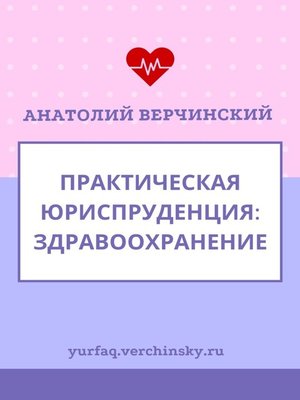 cover image of Практическая юриспруденция. Здравоохранение